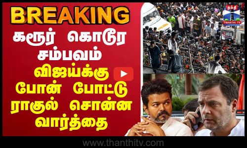 🔴LIVE : Karur Stampede Death | கரூர் கொடூர சம்பவம் - விஜய்க்கு போன் போட்டு ராகுல் சொன்ன வார்த்தை