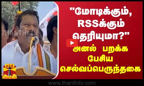 மோடிக்கும், RSSக்கும் தெரியுமா?.. அனல் பறக்க பேசிய செல்வப்பெருந்தகை