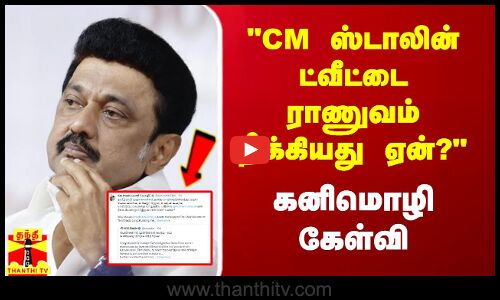 CM ஸ்டாலின் ட்வீட்டை ராணுவம் நீக்கியது ஏன்? - கனிமொழி எம்பி கேள்வி