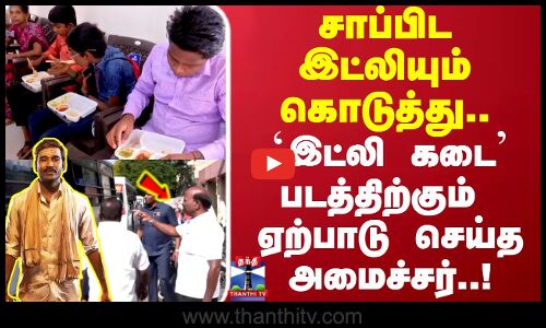 Idly Kadai | சாப்பிட இட்லியும் கொடுத்து.. `இட்லி கடை படத்திற்கும் ஏற்பாடு செய்த அமைச்சர்..!