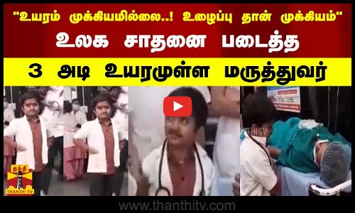 உயரம் முக்கியமில்லை..! உழைப்பு தான் முக்கியம் - உலக சாதனை படைத்த 3 அடி உயரமுள்ள மருத்துவர்