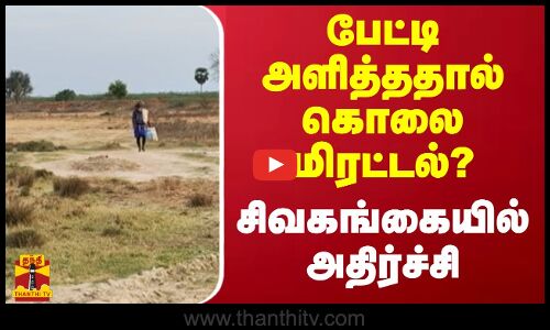 பேட்டி அளித்ததால் கொலை மிரட்டல் - சிவகங்கையில் அதிர்ச்சி | Sivagangai