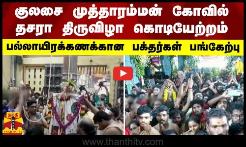 குலசை முத்தாரம்மன் கோவில் தசரா திருவிழா கொடியேற்றம் - பல்லாயிரக்கணக்கான பக்தர்கள் பங்கேற்பு