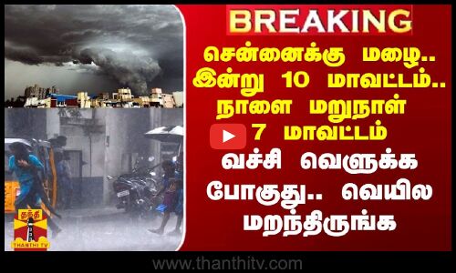 #Breaking|| சென்னைக்கு மழை.. இன்று 10 மாவட்டம்.. நாளை மறுநாள் 7 மாவட்டம்.. ரெடியா இருங்க.. வச்சி வெளுக்க போகுது.. வெயில மறந்திருங்க..