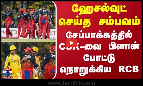 IPL 2025 | CSK Vs RCB | ஹேசல்வுட் செய்த சம்பவம் - சேப்பாக்கத்தில் CSK-வை பிளான் போட்டு நொறுக்கிய RCB