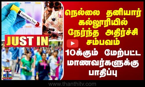 Nellai நெல்லை தனியார் கல்லூரியில் நேர்ந்த அதிர்ச்சி - 10க்கும் மேற்பட்ட மாணவர்களுக்கு பாதிப்பு