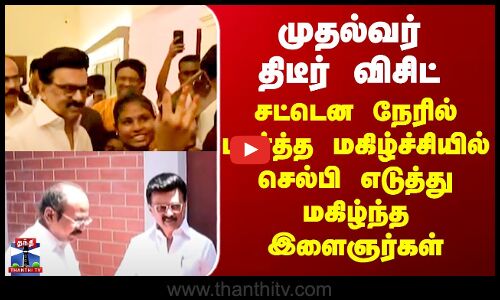 Sivagangai | CM திடீர் விசிட்..சட்டென நேரில் பார்த்த மகிழ்ச்சியில் செல்பி எடுத்து மகிழ்ந்த இளைஞர்கள்