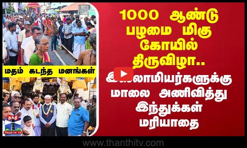 1000 ஆண்டு பழமை மிகு கோயில் திருவிழா.. இஸ்லாமியர்களுக்கு இந்துக்கள் மரியாதை