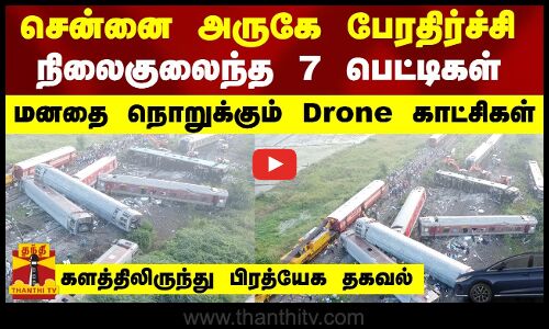 🔴LIVE : சென்னை அருகே பேரதிர்ச்சி...  நிலைகுலைந்த 7 பெட்டிகள் - மனதை நொறுக்கும் Drone காட்சிகள்