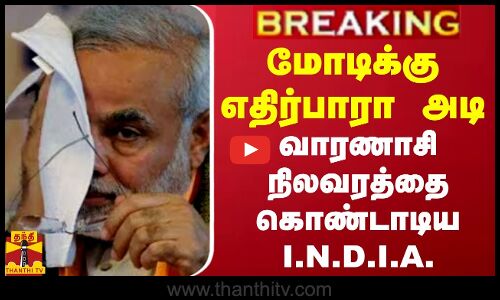 #BREAKING || மோடிக்கு எதிர்பாரா அடி.. வாரணாசி நிலவரத்தை கொண்டாடிய I.N.D.I.A.