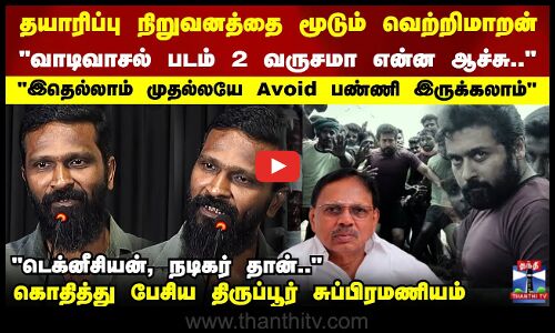 வாடிவாசல் படம் 2 வருசமா  என்ன ஆச்சு.. திருப்பூர் சுப்பிரமணியம்