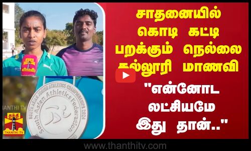 சாதனையில் கொடி கட்டி பறக்கும் நெல்லை   கல்லூரி மாணவி.. என்னோட லட்சியமே இது தான்..