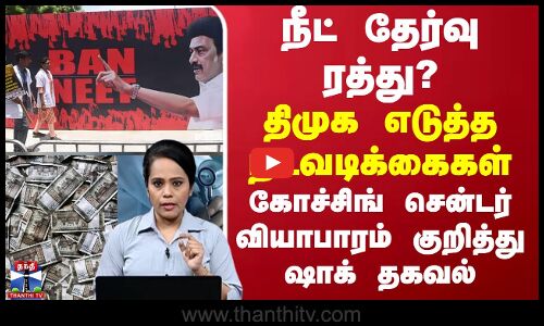 நீட் தேர்வு ரத்து? திமுக எடுத்த நடவடிக்கைகள் என்ன? - கோச்சிங் சென்டர் வியாபாரம் குறித்து ஷாக் தகவல்