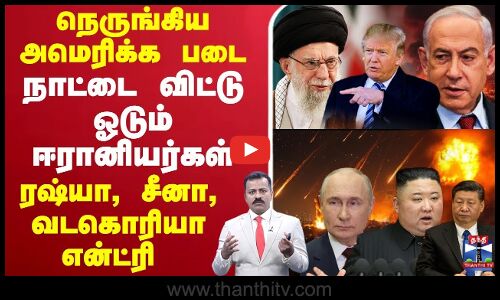 🔴LIVE : Israel | Iran | நெருங்கிய அமெரிக்க படை நாட்டை விட்டு ஓடும் ஈரானியர்கள்