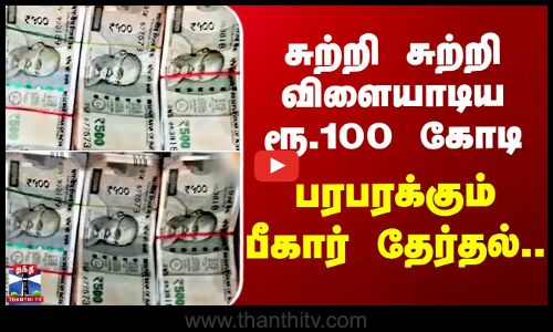 பீகார் தேர்தல் - ரூ.100 கோடி ரொக்கம், பொருட்கள் பறிமுதல்