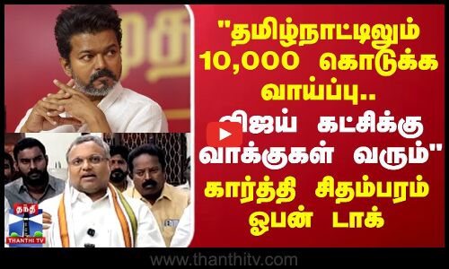 TVK Vijay | Karti Chidambaram |விஜய் கட்சிக்கு வாக்குகள் வரும்..  MP கார்த்தி  சிதம்பரம் ஓபன் டாக்