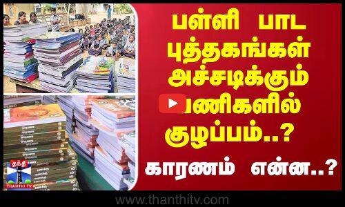 பள்ளி பாட புத்தகங்கள் அச்சடிக்கும் பணிகளில் குழப்பம்..? - காரணம் என்ன..?