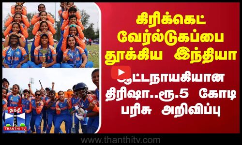 கிரிக்கெட் வேர்ல்டுகப்பை தூக்கிய இந்தியா.. ஆட்டநாயகியான திரிஷா..ரூ.5 கோடி பரிசு அறிவிப்பு