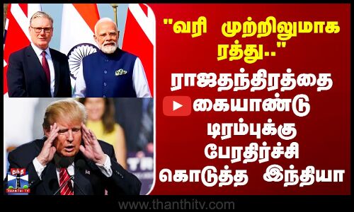 India England Trade Agreement | ராஜதந்திரத்தை கையாண்டு டிரம்புக்கு பேரதிர்ச்சி கொடுத்த இந்தியா