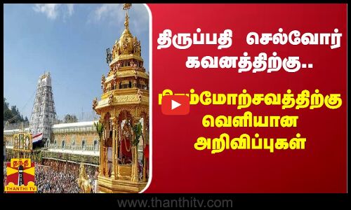 திருப்பதி செல்வோர் கவனத்திற்கு.. பிரம்மோற்சவத்திற்கு வெளியான அறிவிப்புகள்