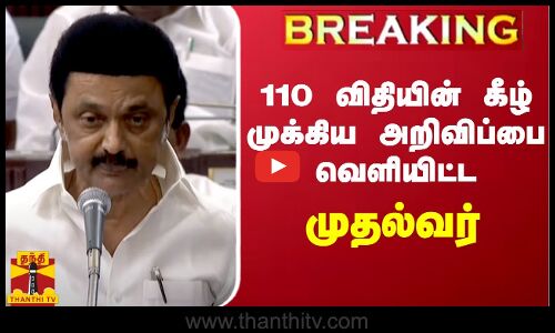 #BREAKING || பேரவையில் 110 விதியின் கீழ் முக்கிய அறிவிப்பை வெளியிட்ட முதல்வர்