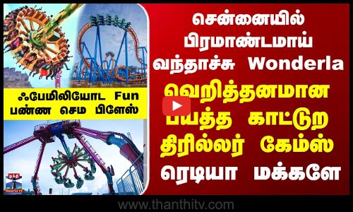 Wonderla | Chennai | சென்னையில் பிரமாண்டமாய் வந்தாச்சு Wonderla-வெறித்தனமான பயத்த காட்டுற செம கேம்ஸ்