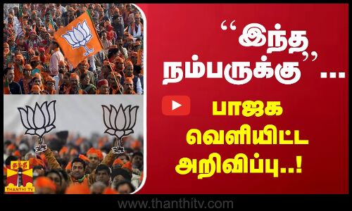 ``இந்த நம்பருக்கு... பாஜக வெளியிட்ட அறிவிப்பு..! | BJP