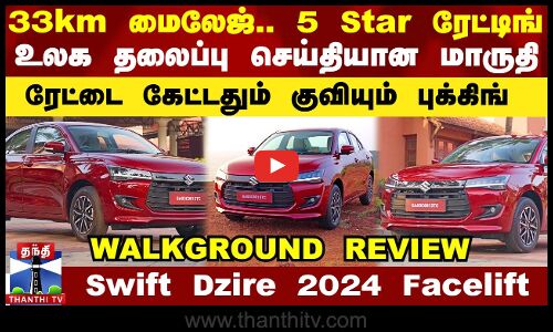 MARUTI SWIFT DZIRE 2024: 33km மைலேஜ்.. 5 Star ரேட்டிங்.. உலக தலைப்பு செய்தியான மாருதி
