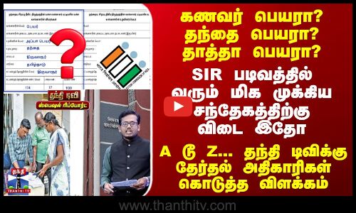 SIR | கணவர் பெயரா? தந்தை பெயரா? A டூ Z... தந்தி டிவிக்கு தேர்தல் அதிகாரிகள் கொடுத்த விளக்கம்
