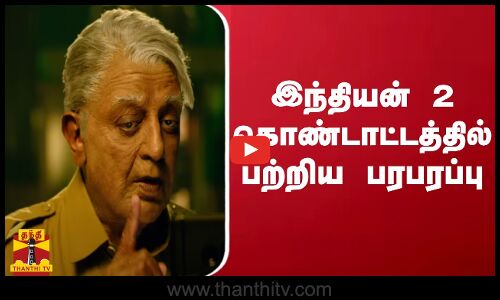 இந்தியன் 2 கொண்டாட்டத்தில் பற்றிய பரபரப்பு