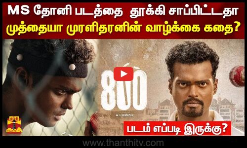 MS தோனி படத்தை  தூக்கி சாப்பிட்டதா..? முத்தையா முரளிதரனின் வாழ்க்கை கதை |  800 THE MOVIE REVIEW