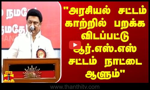 ஆர்.எஸ்.எஸ். சட்டம் நாட்டை ஆளும் - காஞ்சிபுரம் பிரச்சார கூட்டத்தில் முதல்வர் ஸ்டாலின் பேச்சு