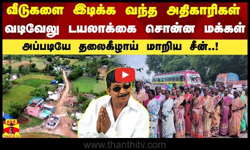 வீடுகளை இடிக்க வந்த அதிகாரிகள்.. வடிவேலு ஸ்டைலில் புகார் தந்த மக்கள்.. அப்படியே மாறிய சீன்..!