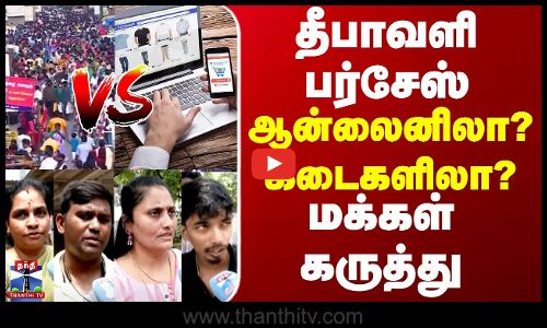 diwali | தீபாவளி பர்சேஸ் - ஆன்லைனிலா? கடைகளிலா?... மக்கள் கருத்து