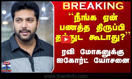 ``நீங்க ஏன் பணத்த திருப்பி தந்துட கூடாது?’’ - ரவி மோகனுக்கு ஐகோர்ட் யோசனை