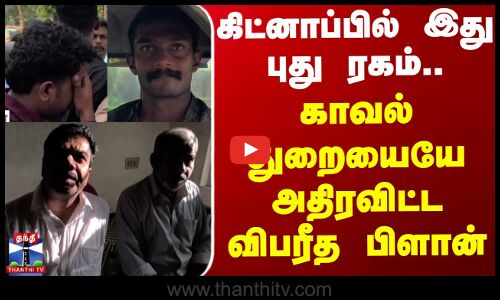 Kerala | Fake Police | கிட்னாப்பில் இது புது ரகம்.. காவல்துறையையே அதிரவிட்ட விபரீத பிளான்