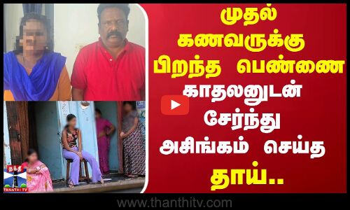 முதல் கணவருக்கு பிறந்த பெண்ணை கள்ளக்காதலனுடன் சேர்ந்து அசிங்கம் செய்த தாய்..