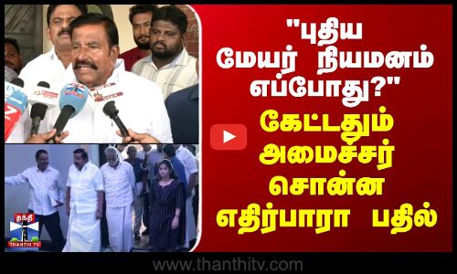 K. N. Nehru | புதிய மேயர் நியமனம் எப்போது? - கேட்டதும் அமைச்சர் சொன்ன எதிர்பாரா பதில்