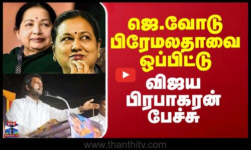 ஜெ.வோடு பிரேமலதாவை ஒப்பிட்டு விஜய பிரபாகரன் பேச்சு