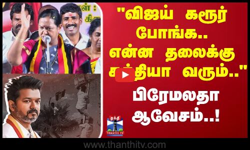 TVK Vijay | விஜய் கரூர் போங்க..என்ன தலைக்கு கத்தியா வரும்.. பிரேமலதா ஆவேசம்..!