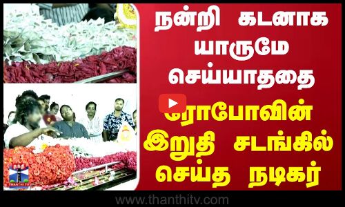 Robo Shankar | நன்றி கடனாக யாருமே செய்யாததை ரோபோவின் இறுதி சடங்கில் செய்த நடிகர்