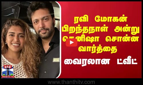 Ravi mohan || ரவி மோகன் பிறந்தநாள் அன்று கெனிஷா சொன்ன வார்த்தை   வைரலான ட்வீட்