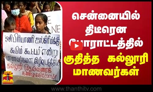 சென்னையில் திடீரென போராட்டத்தில் குதித்த கல்லூரி மாணவர்கள்