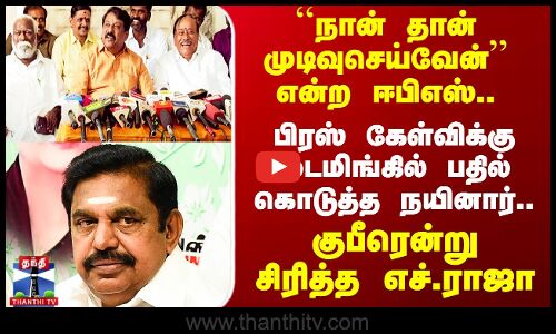 BJP | ADMK | Press கேள்விக்கு டைமிங்கில் பதில் கொடுத்த Nainar Nagendran.. குபீரென்று சிரித்த H.Raja