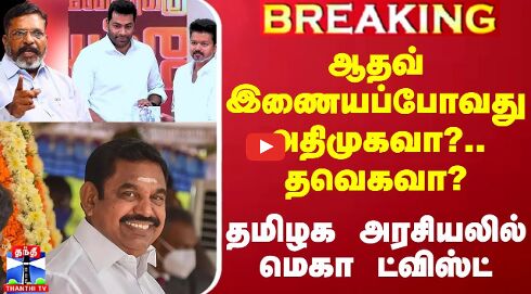 #BREAKING || ஆதவ் இணையப்போவது அதிமுகவா?.. தவெகவா? - தமிழக அரசியலில் மெகா ட்விஸ்ட்