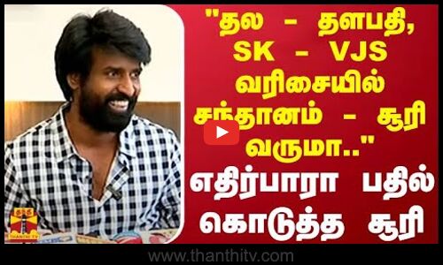 தல - தளபதி, SK - VJS வரிசையில் சந்தானம் - சூரி வருமா.. எதிர்பாரா பதில் கொடுத்த சூரி