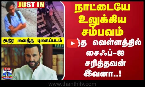 #JUSTIN : நாட்டையே உலுக்கிய சம்பவம்-ரத்த வெள்ளத்தில் சைஃப்-ஐ சரித்தவன் இவனா..!அதிர வைத்த புகைப்படம்