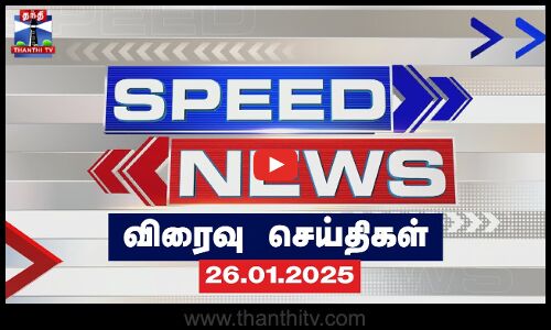 Speed News (26.01.2025) | தந்தி நியூஸ் | Today Top Speed News | ThanthiTV Speed News