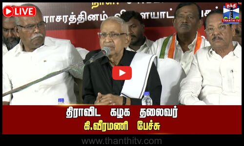 🔴LIVE :திராவிட கழக தலைவர் கி.வீரமணி பேச்சு