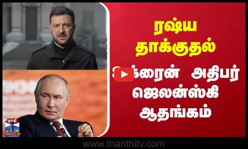 Russia | Ukraine | ரஷ்ய தாக்குதல் - உக்ரைன் அதிபர் ஜெலன்ஸ்கி ஆதங்கம்
